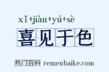 喜见于色是什么意思的图片